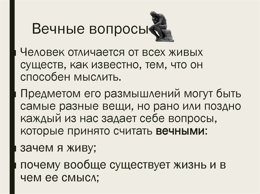 Вечные вопросы