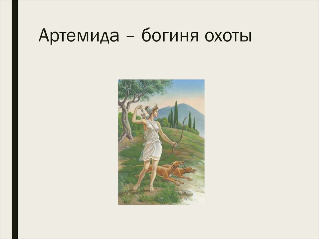 Артемида – богиня охоты