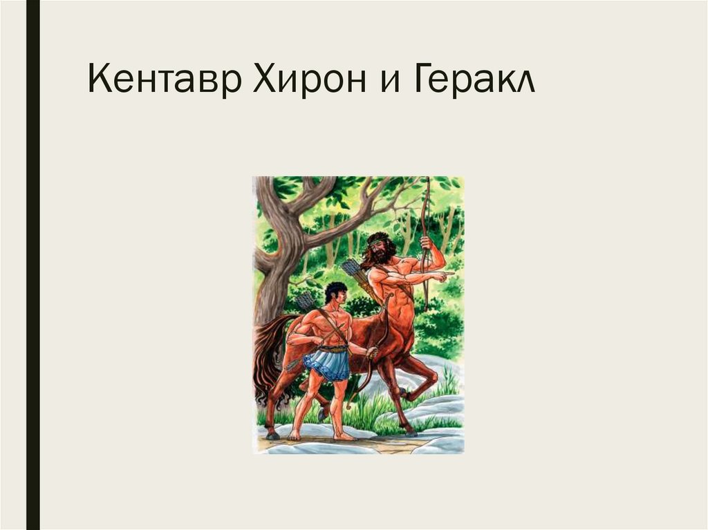 Кентавр Хирон и Геракл