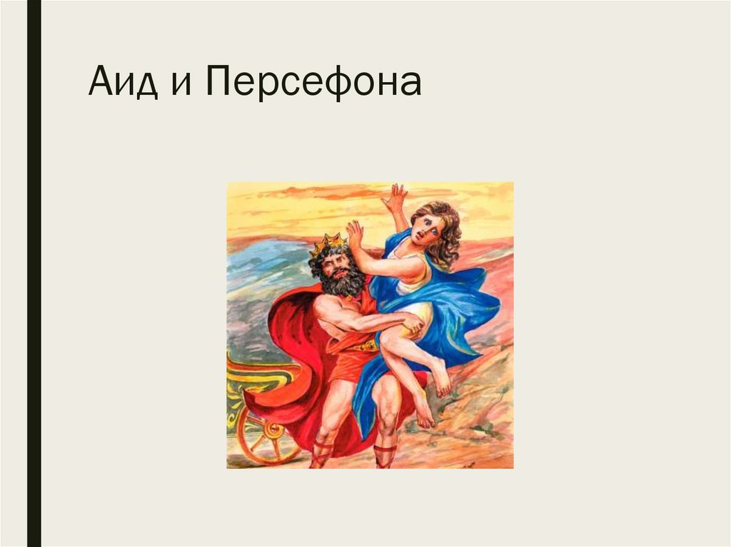 Аид и Персефона