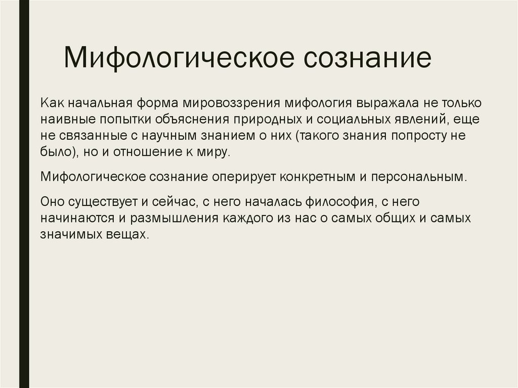 Мифологическое сознание