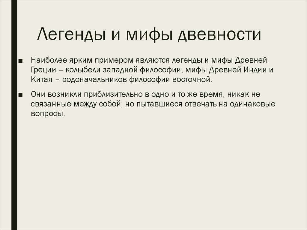 Легенды и мифы двевности