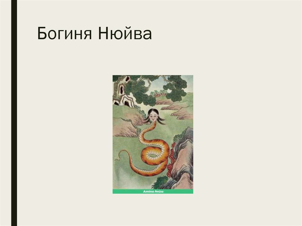 Богиня Нюйва