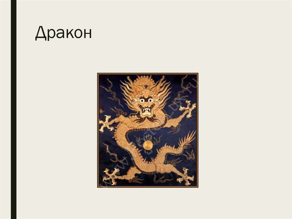 Дракон
