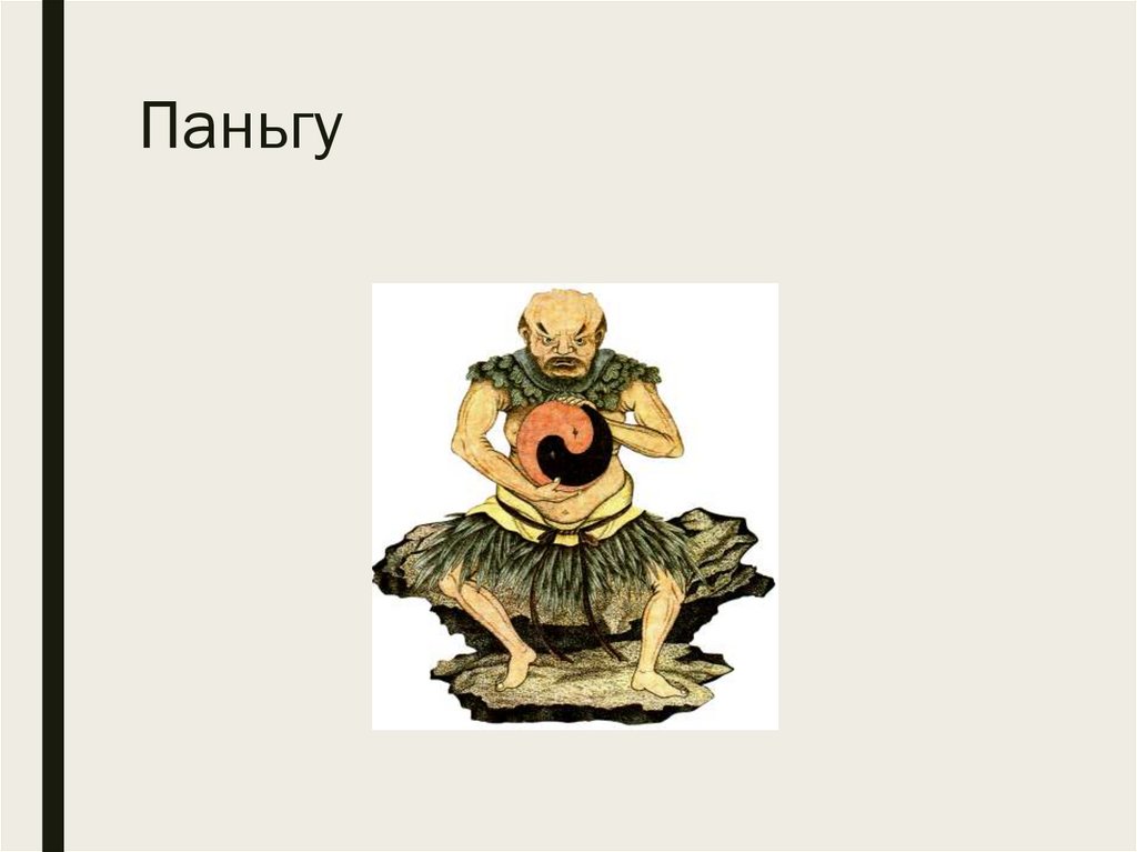 Паньгу