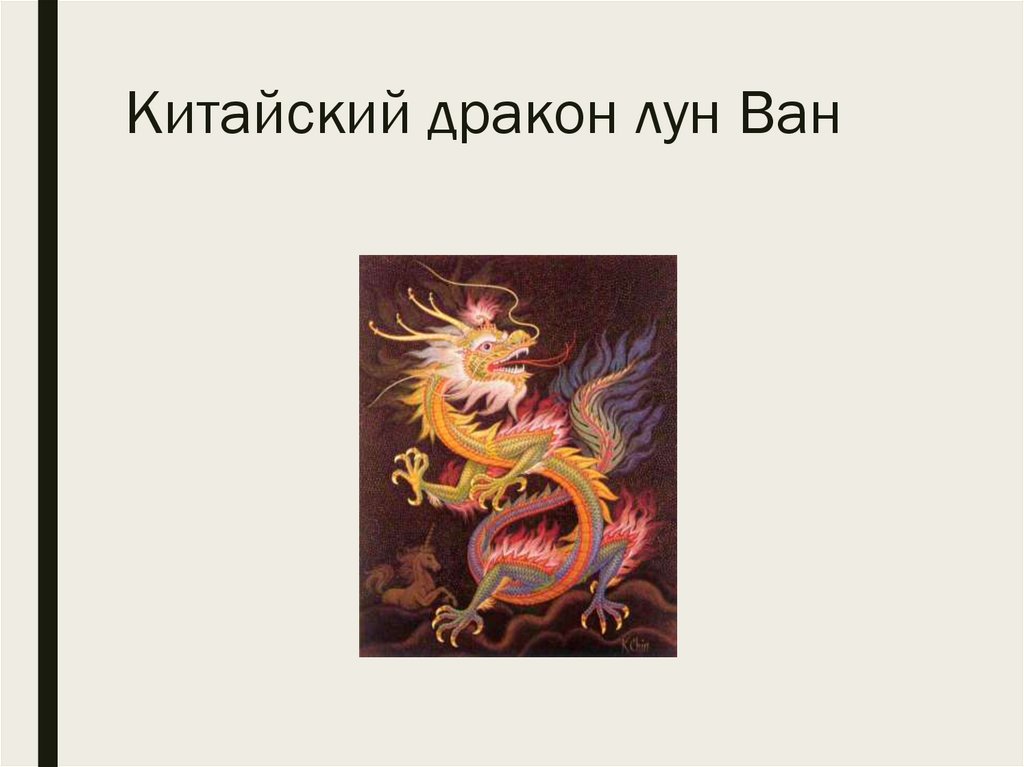 Китайский дракон лун Ван