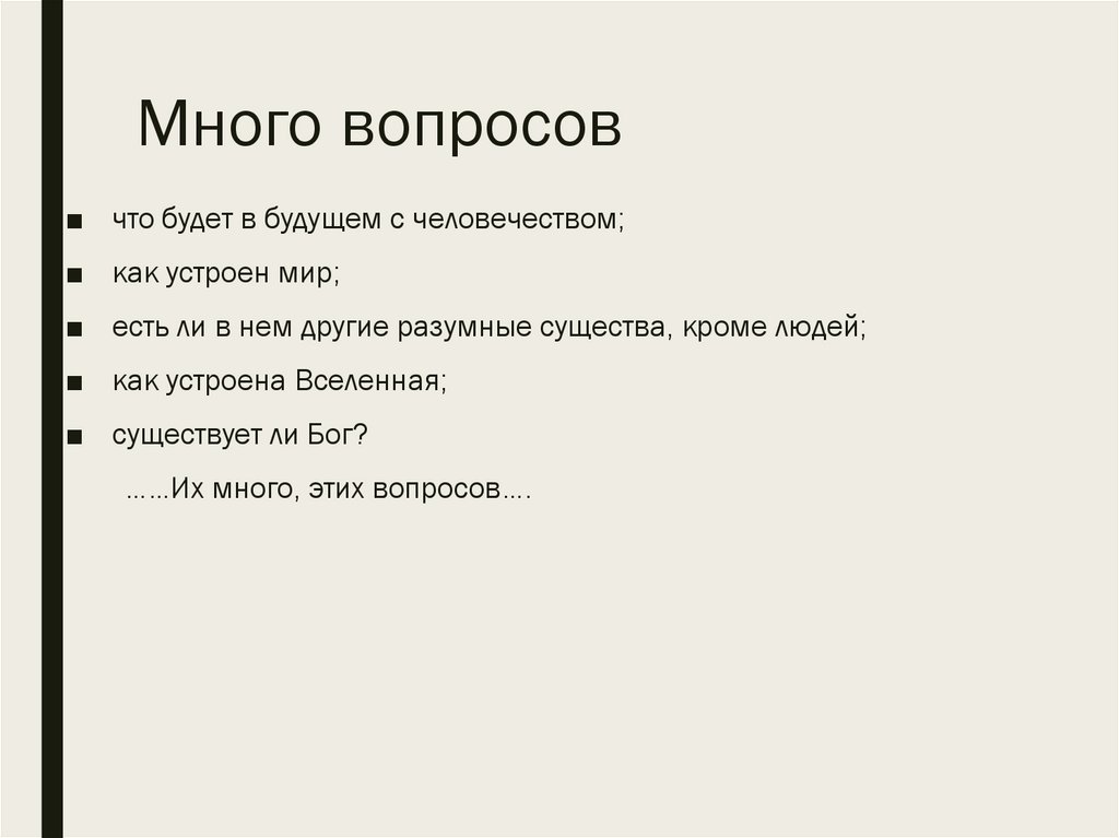 Много вопросов