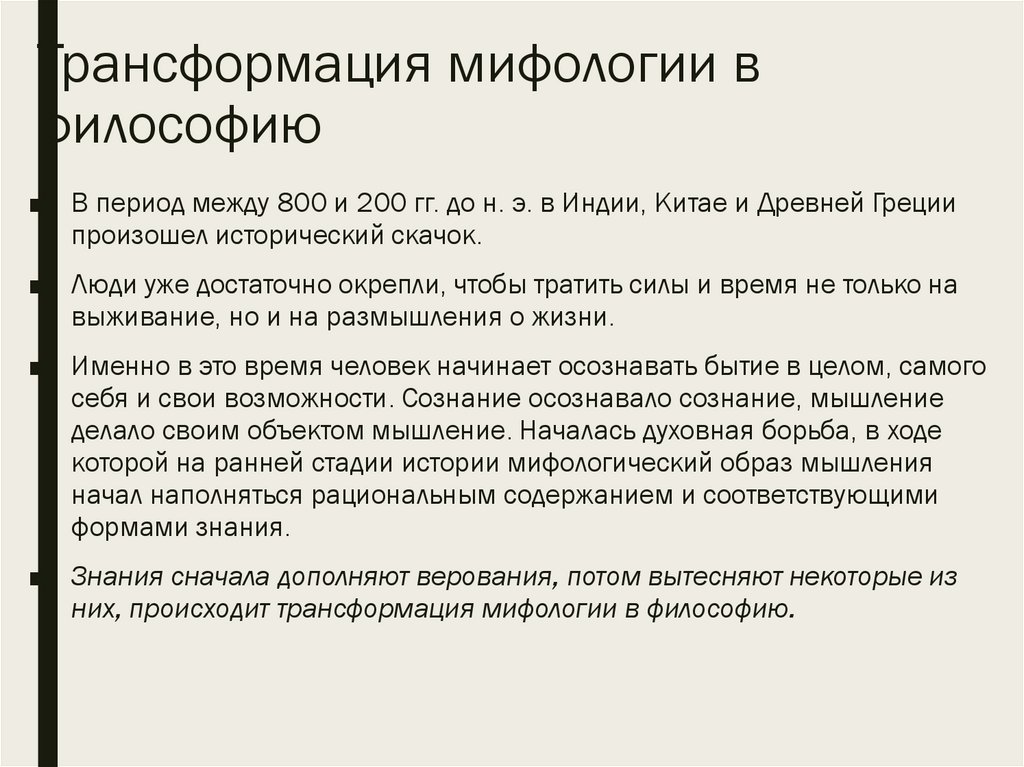 Трансформация мифологии в философию