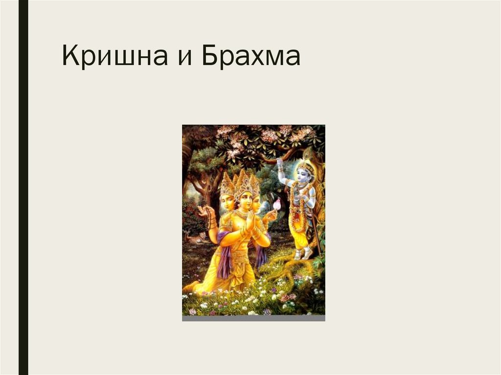 Кришна и Брахма