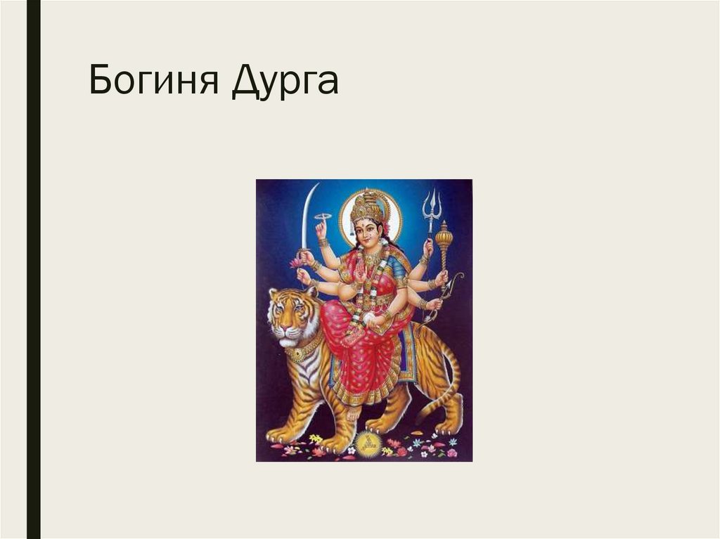 Богиня Дурга