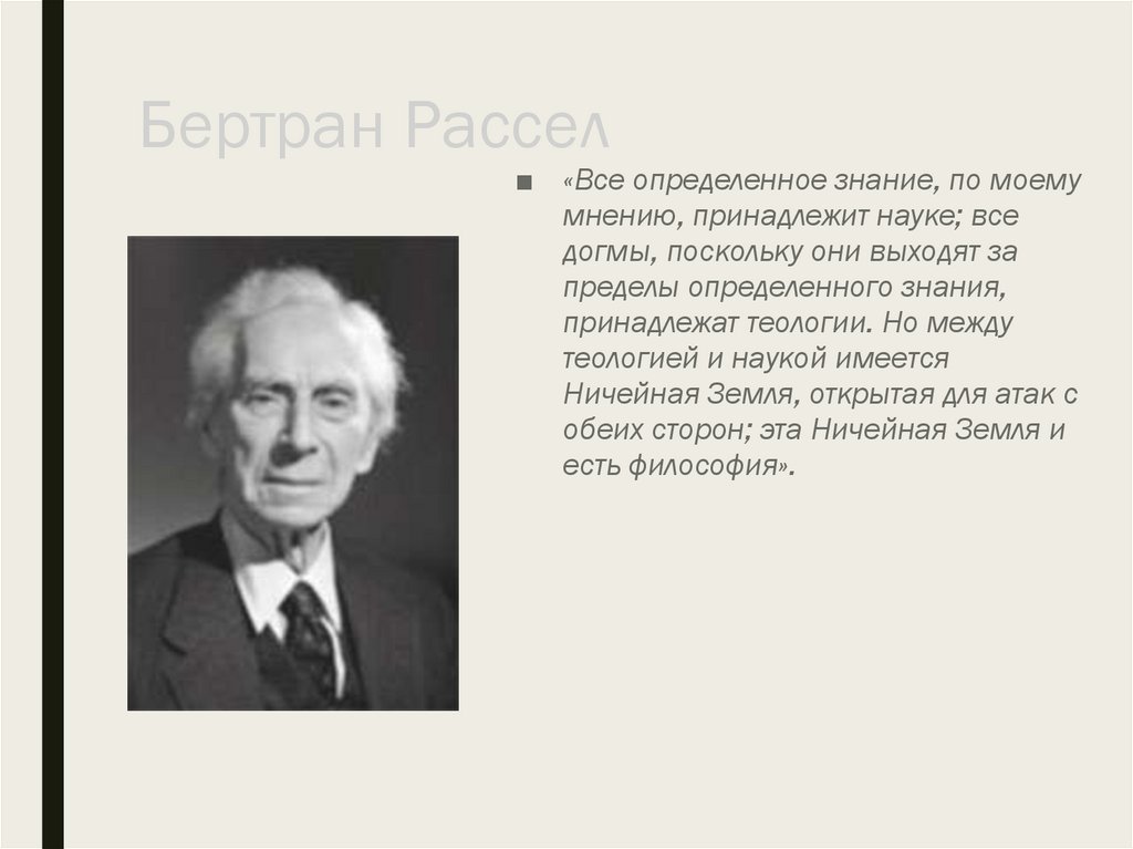 Бертран Рассел