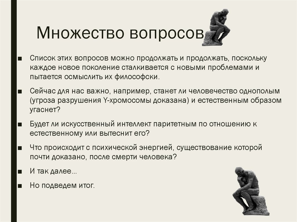 Множество вопросов