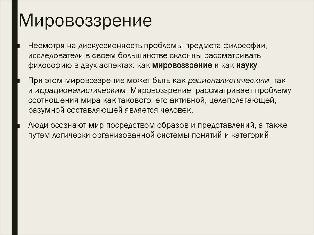 Мировоззрение