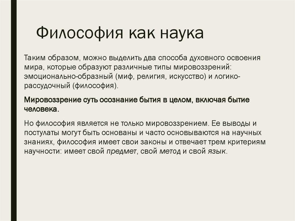 Философия как наука