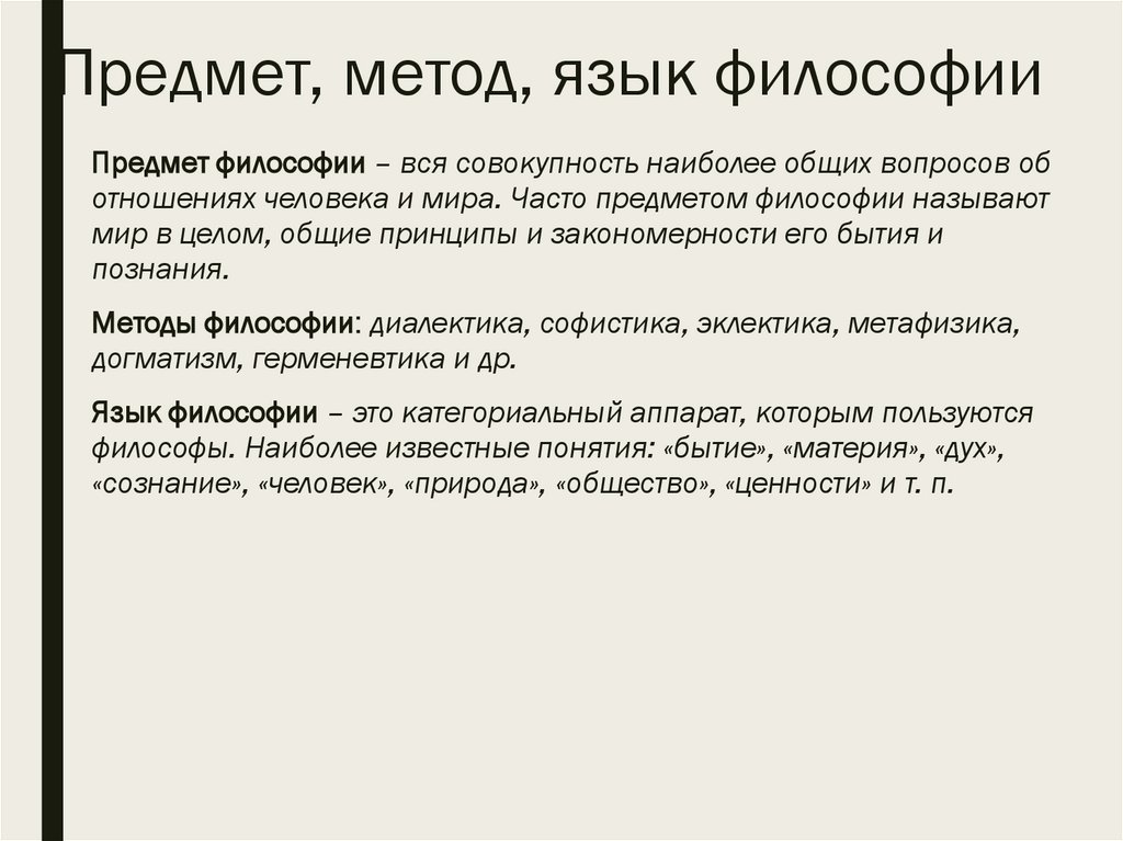 Предмет, метод, язык философии