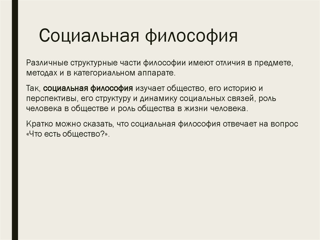 Социальная философия