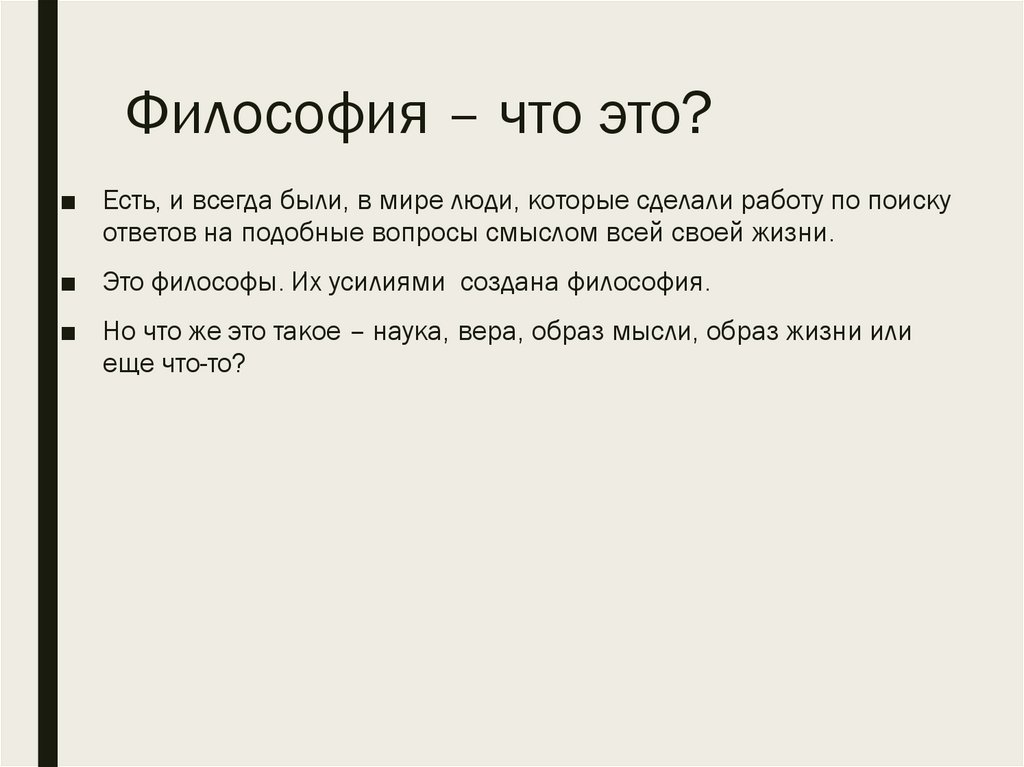 Философия – что это?