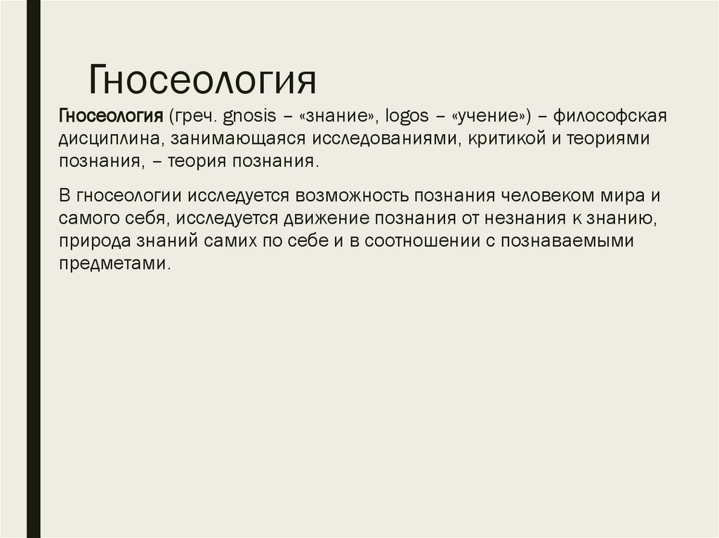 Гносеология