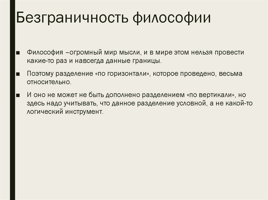 Безграничность философии