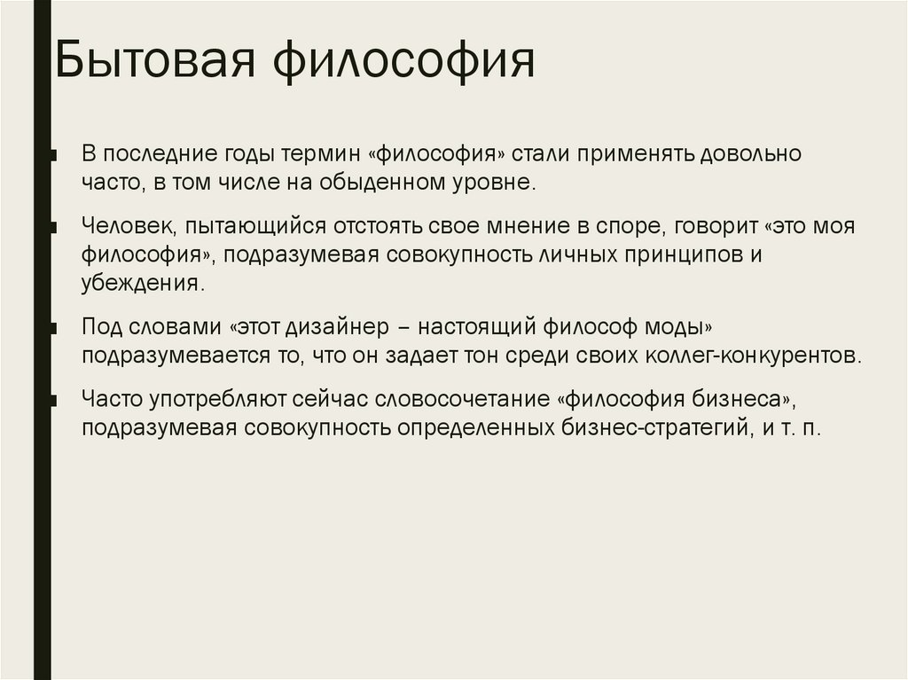 Бытовая философия