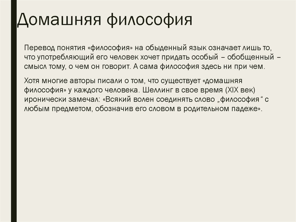 Домашняя философия