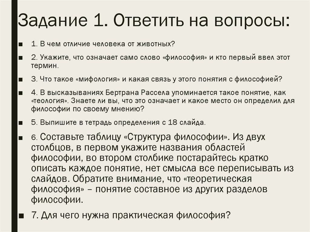 Задание 1. Ответить на вопросы: