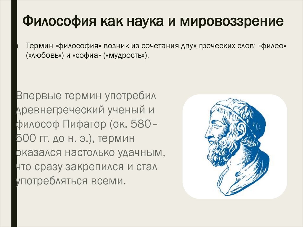 Философия как наука и мировоззрение