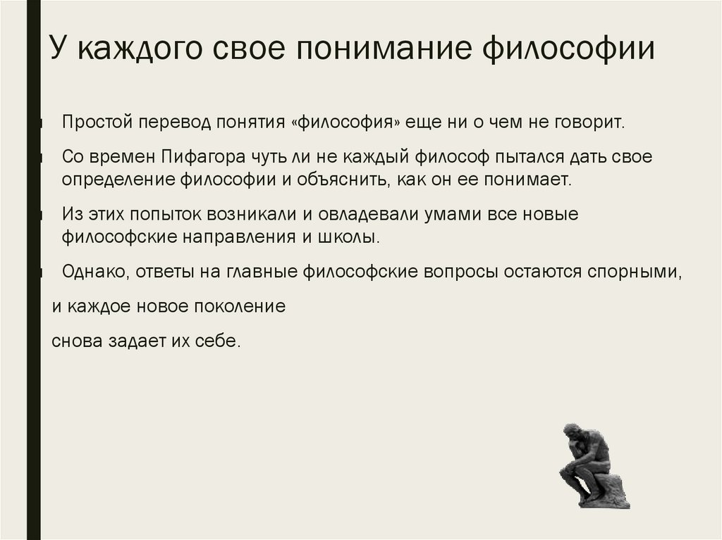 У каждого свое понимание философии