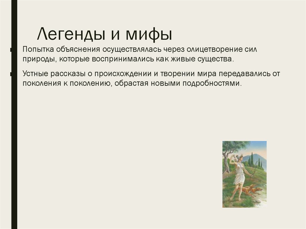 Легенды и мифы