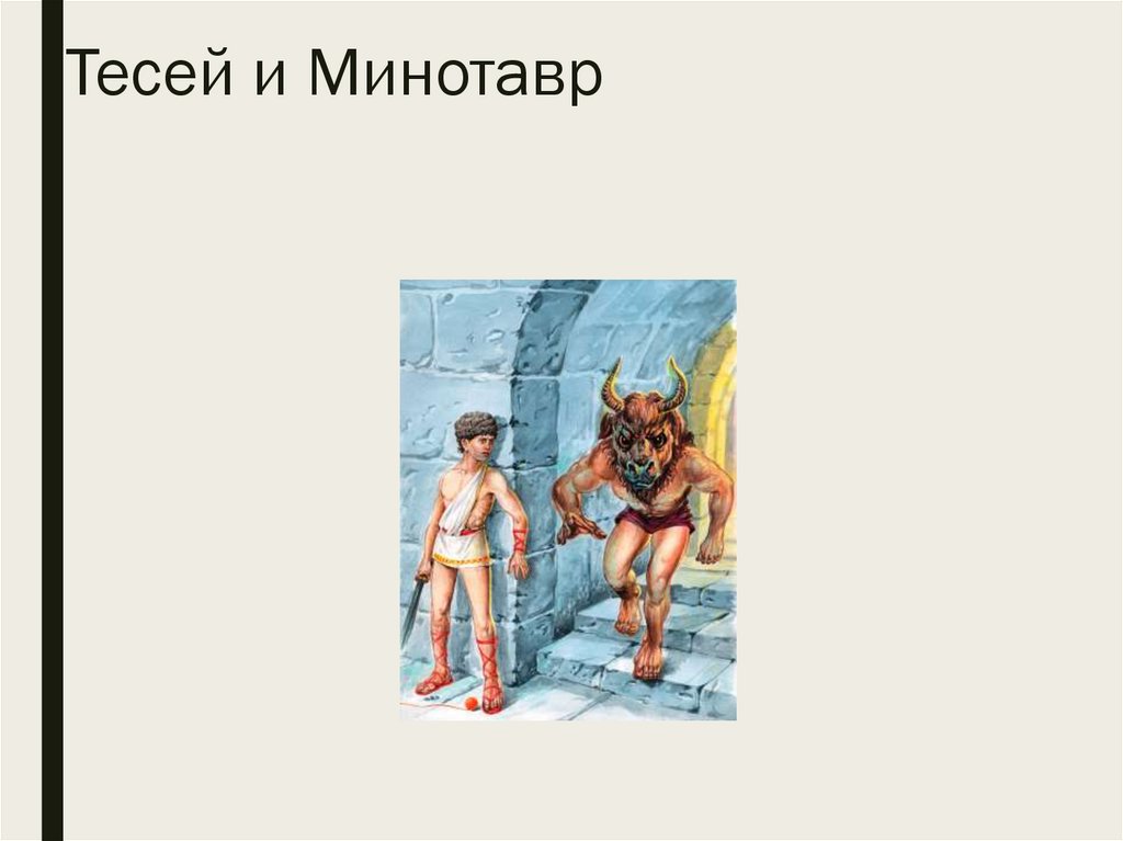 Тесей и Минотавр