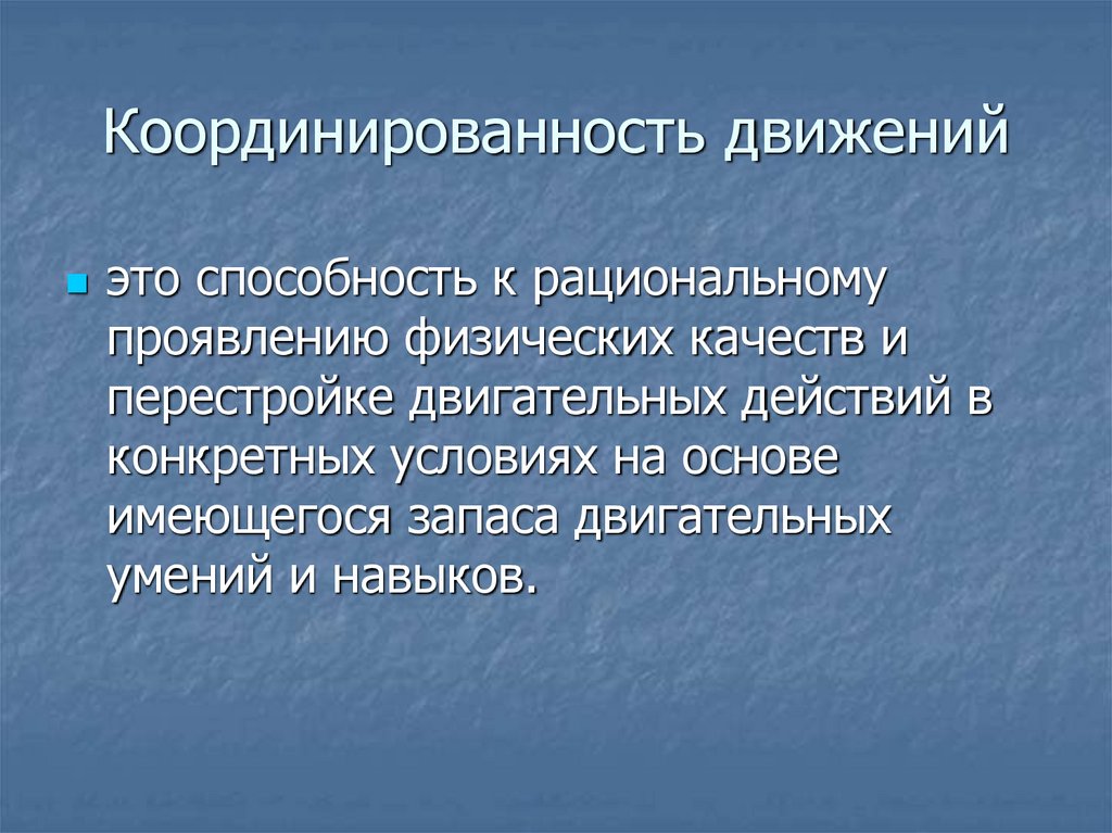 Координированность движений