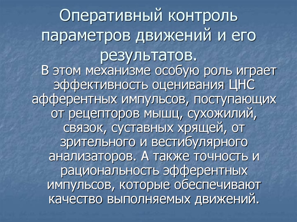 Оперативный контроль параметров движений и его результатов.