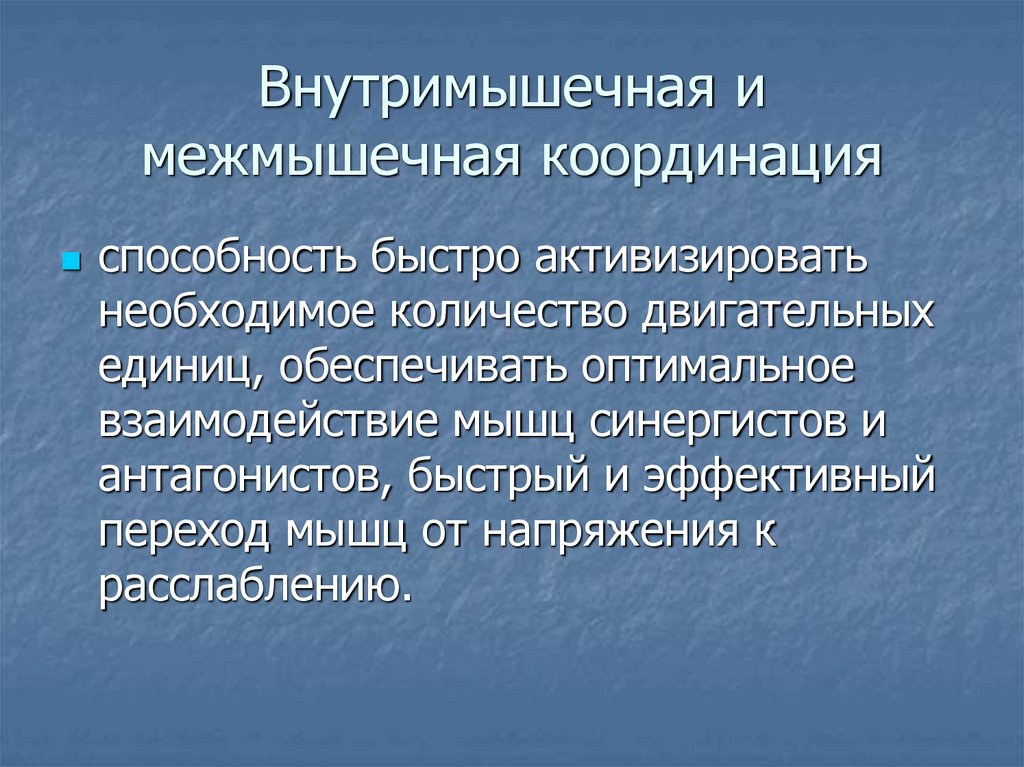 Внутримышечная и межмышечная координация