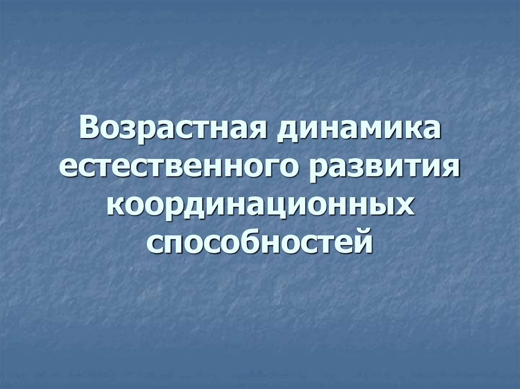 Возрастная динамика естественного развития координационных способностей
