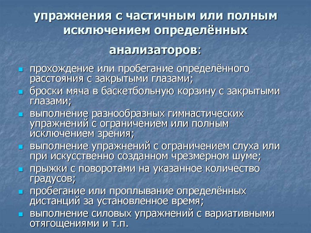 упражнения с частичным или полным исключением определённых анализаторов: