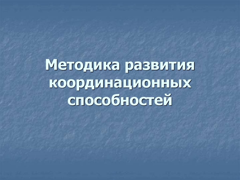 Методика развития координационных способностей