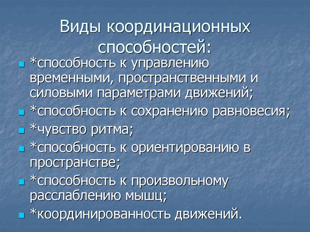 Виды координационных способностей: