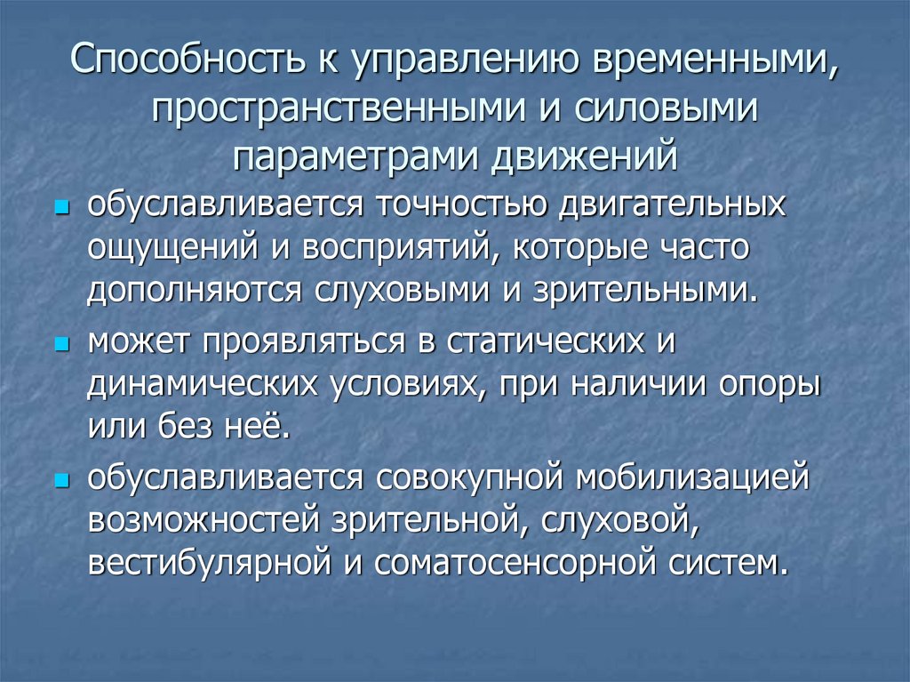 Способность к управлению временными, пространственными и силовыми параметрами движений