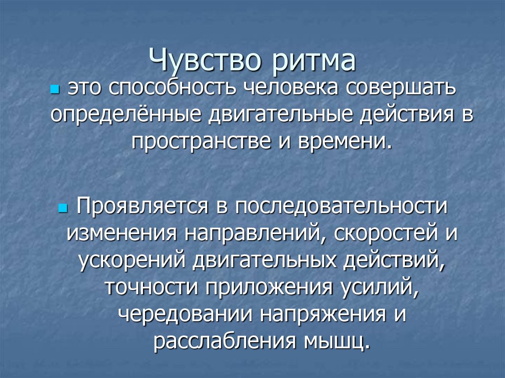 Чувство ритма