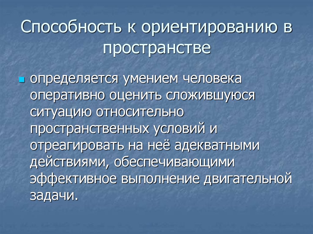 Способность к ориентированию в пространстве