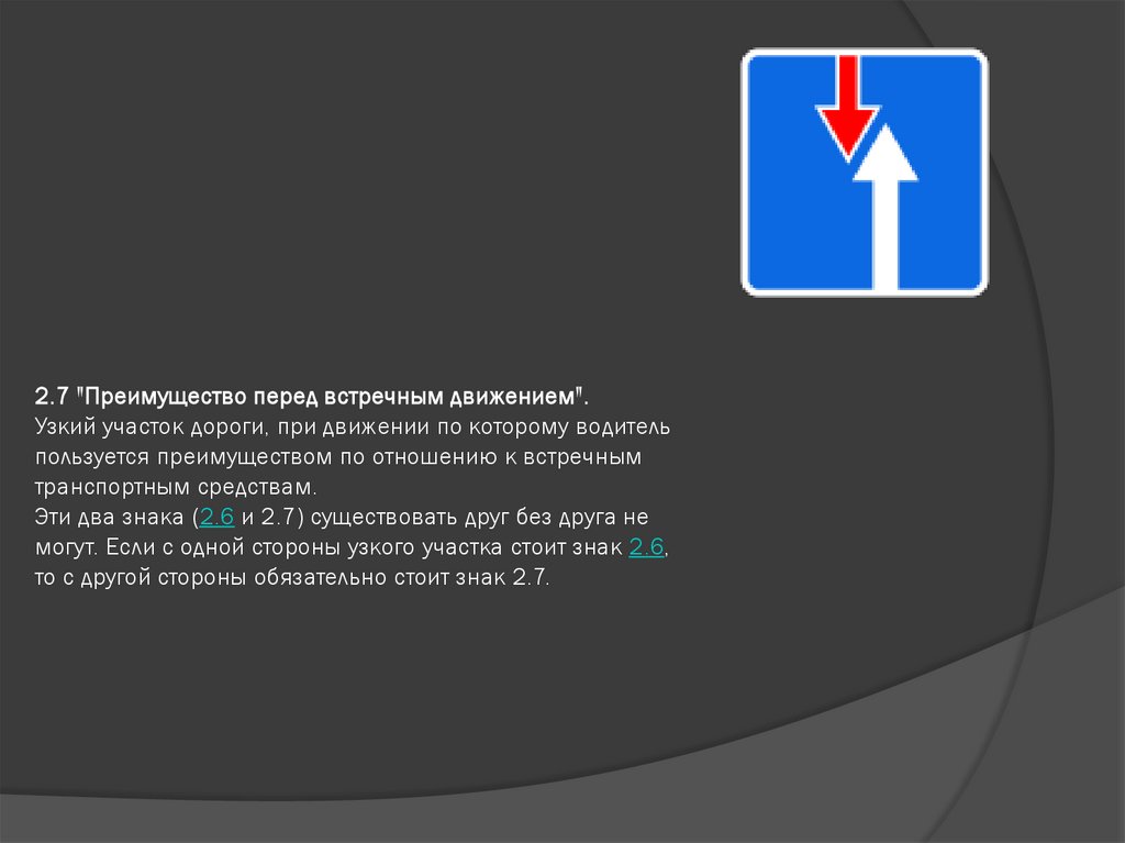 2.7 "Преимущество перед встречным движением". Узкий участок дороги, при движении по которому водитель пользуется преимуществом