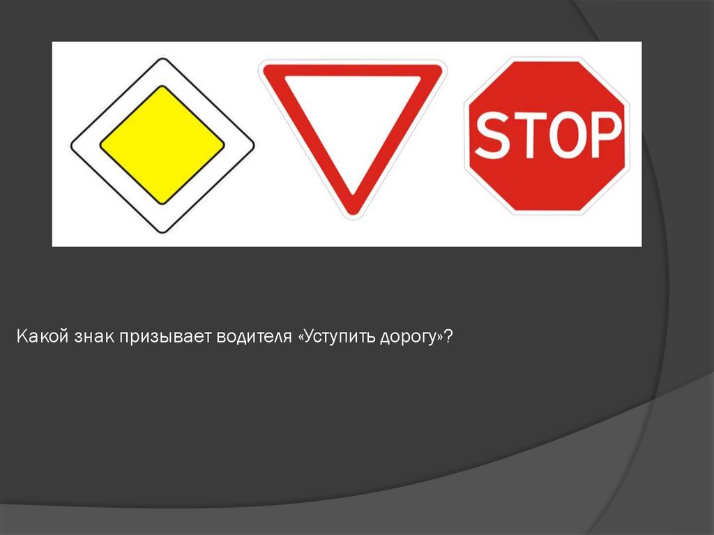 Какой знак призывает водителя «Уступить дорогу»?