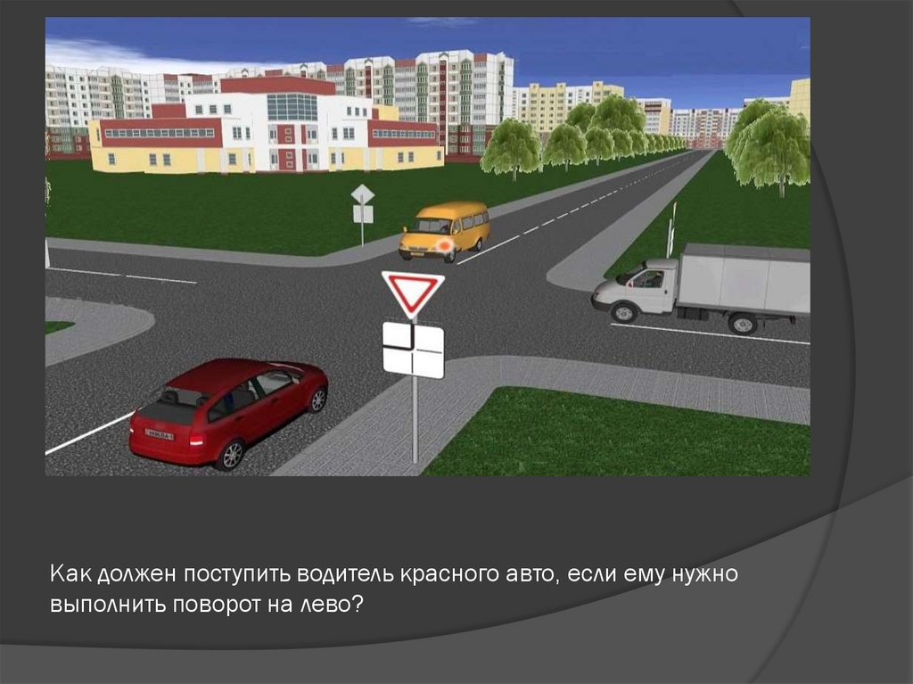 Как должен поступить водитель красного авто, если ему нужно выполнить поворот на лево?
