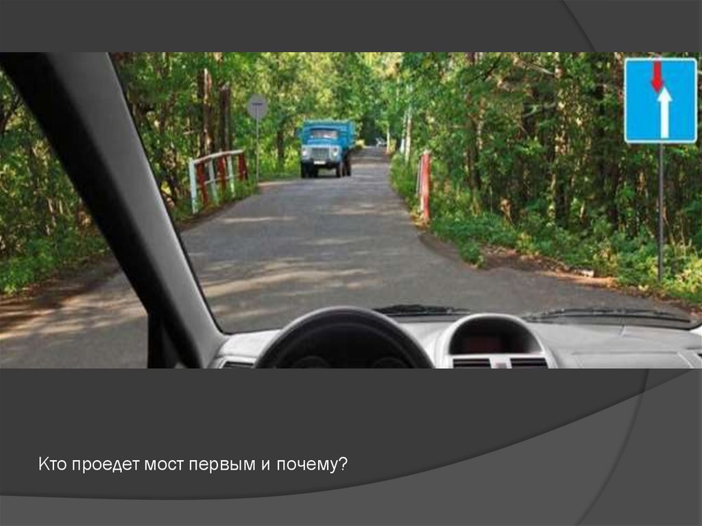 Кто проедет мост первым и почему?