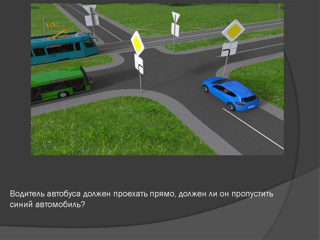 Водитель автобуса должен проехать прямо, должен ли он пропустить синий автомобиль?