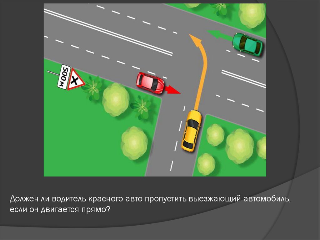 Должен ли водитель красного авто пропустить выезжающий автомобиль, если он двигается прямо?