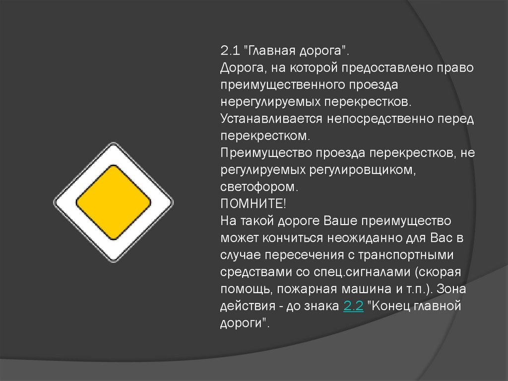 2.1 "Главная дорога". Дорога, на которой предоставлено право преимущественного проезда нерегулируемых перекрестков.