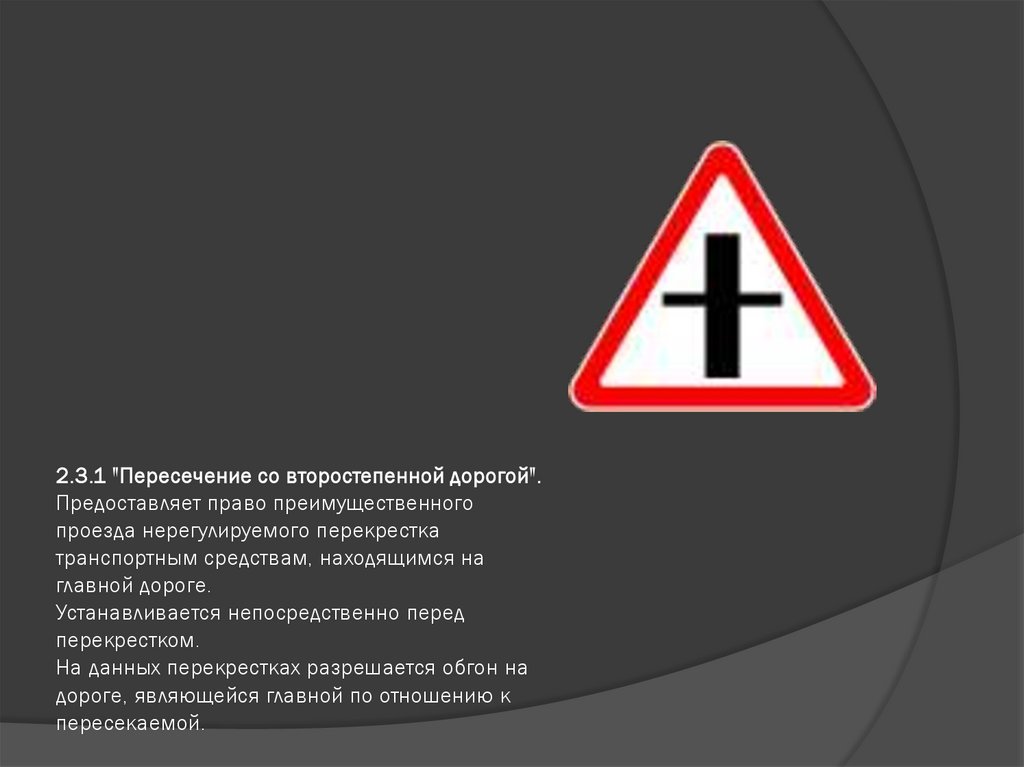 2.3.1 "Пересечение со второстепенной дорогой". Предоставляет право преимущественного проезда нерегулируемого перекрестка