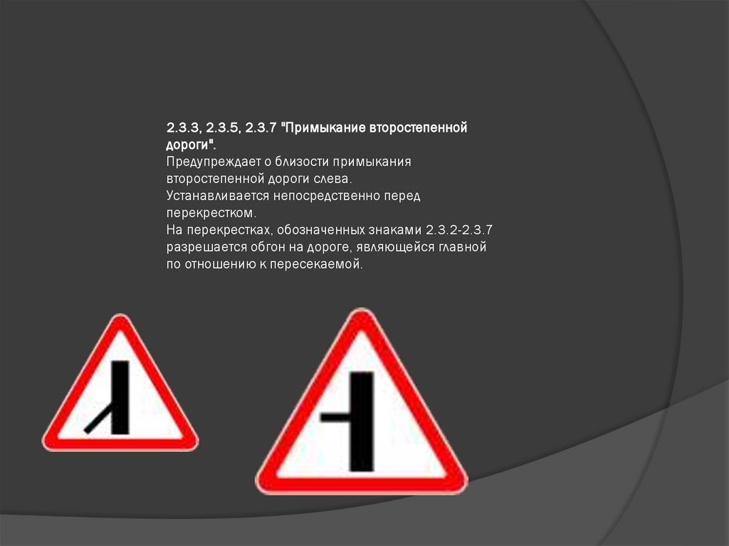 2.3.3, 2.3.5, 2.3.7 "Примыкание второстепенной дороги". Предупреждает о близости примыкания второстепенной дороги слева.