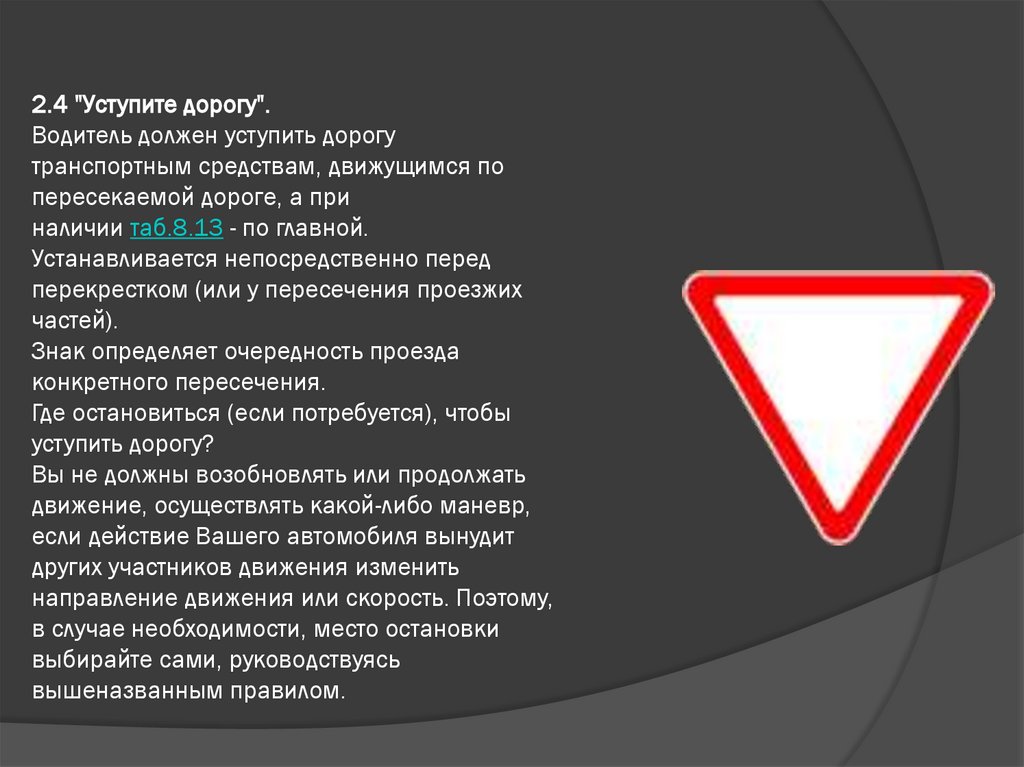 2.4 "Уступите дорогу". Водитель должен уступить дорогу транспортным средствам, движущимся по пересекаемой дороге, а при